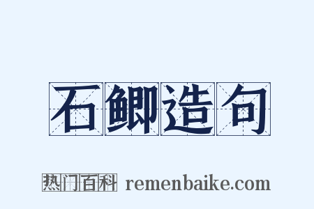 石鲫造句是什么意思的图片